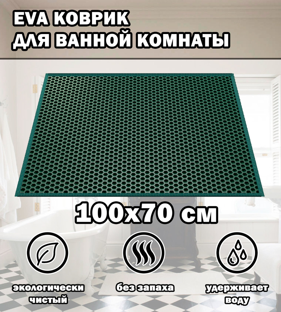 Коврик в ванную / Ева коврик для дома, для ванной комнаты, размер 100 х 70 см, темно-зеленый  #1