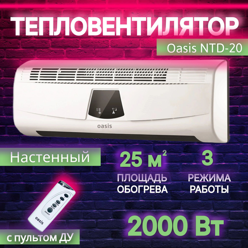  настенный Oasis NTD-20 2000 Вт -  с доставкой по .