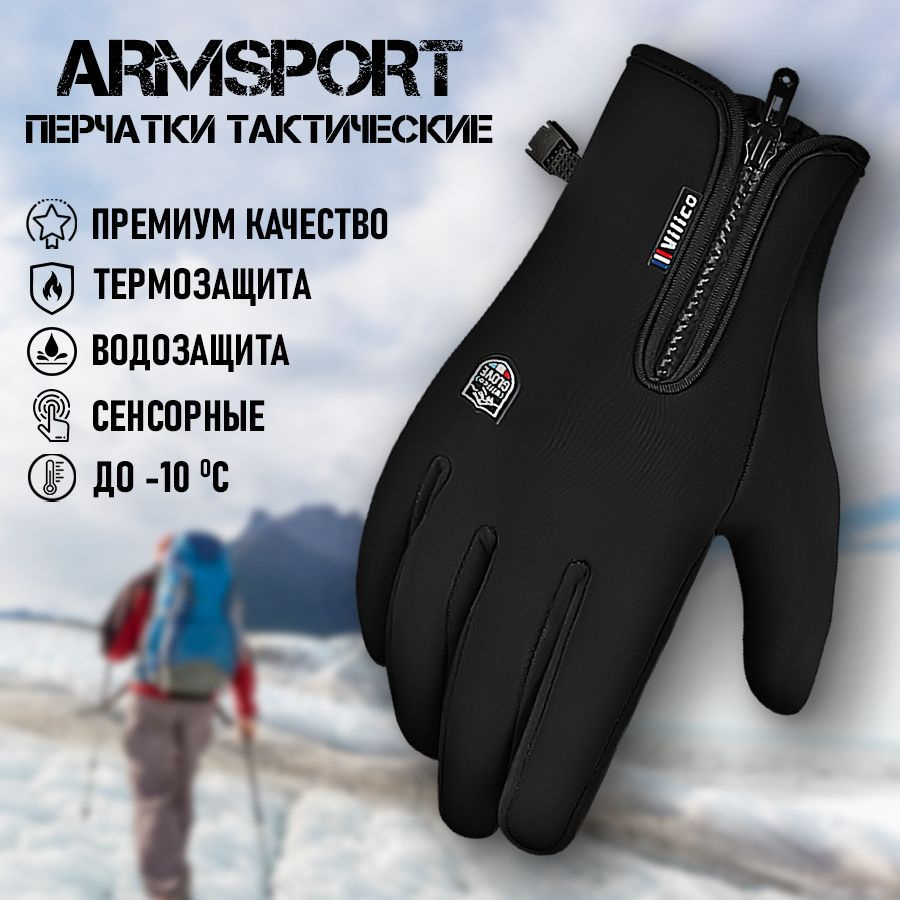 Перчатки мужские зимние спортивные Armsport, утепленные мотоперчатки, черные  #1