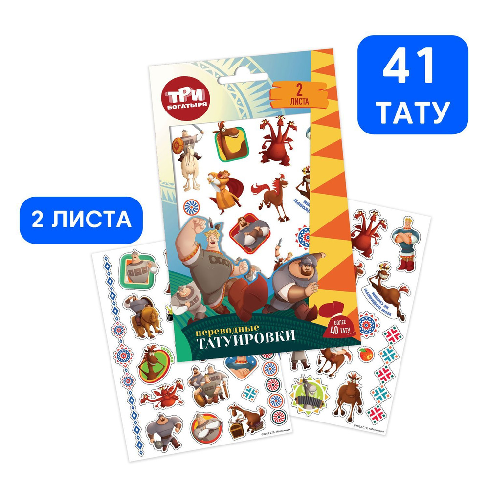 Детские временные переводные наклейки-татуировки ND Play / Три Богатыря. Дизайн 1 (120х100 мм, 2 листа, #1