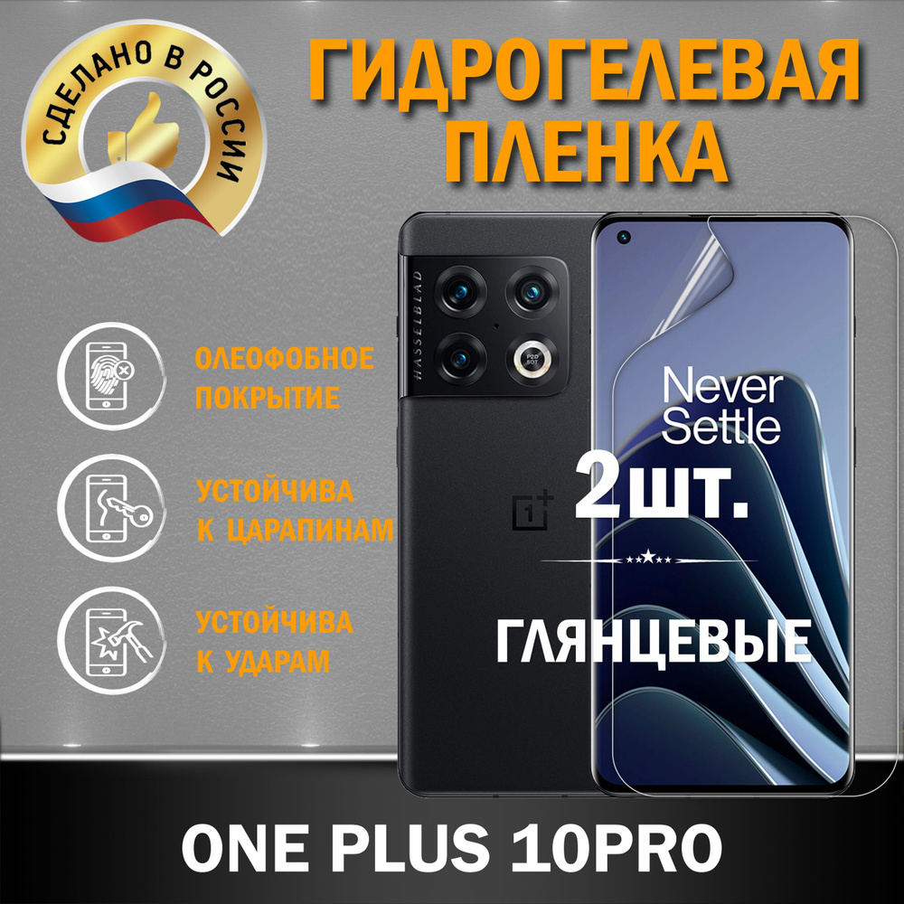 Защитная гидрогелевая пленка на экран ONE PLUS 10PRO #1