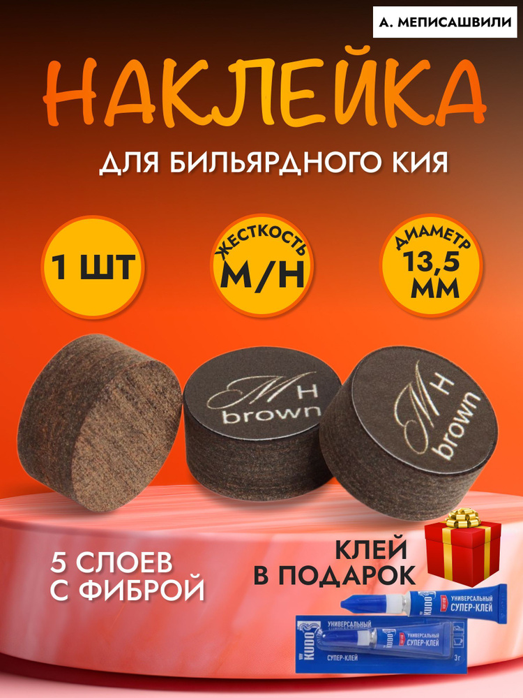 Наклейка для кия А. Меписашвили M-H BROWN 13,5 ММ MEDIUM/HARD 1 ШТ. #1