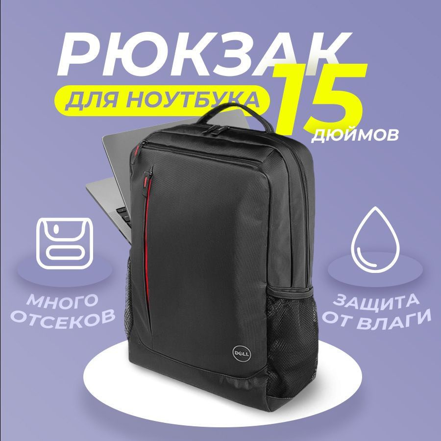 Рюкзак для ноутбука 15" Dell Essential Backpack ES1533P, черный, водоотталкивающая ткань  #1