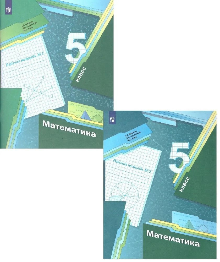 Математика 5 класс. Рабочая тетрадь №1,2. ФГОС Мерзляк А.Г. / Полонский ...