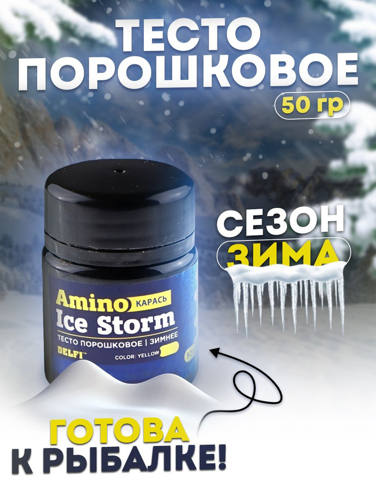 Тесто сухое зимнее Delfi Ice Storm Amino желтое 50гр, карась #1