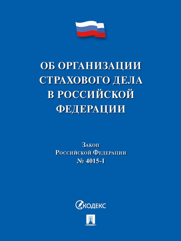 Об организации страхового дела в Российской Федерации. Закон Российской Федерации № 4015-I.  #1