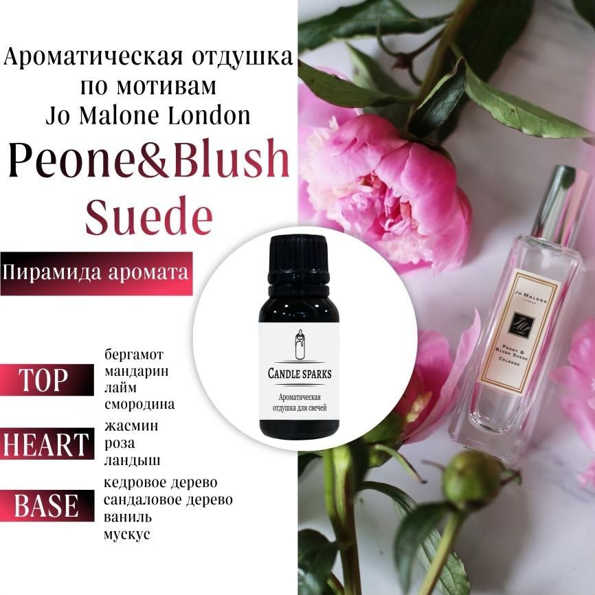 Ароматическая отдушка Jo Malone Peone & Blush Suede 15 гр / ароматизатор для свечей и диффузора  #1