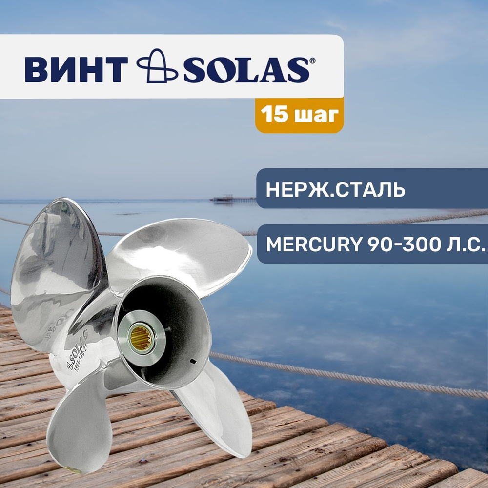 Винт гребной Solas 4x14 1/2x15 #1