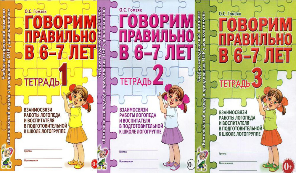 Говорим правильно в 6-7 лет. Тетрадь 1, 2, 3 (комплект из 3-х тетрадей) | Гомзяк Оксана Степановна  #1