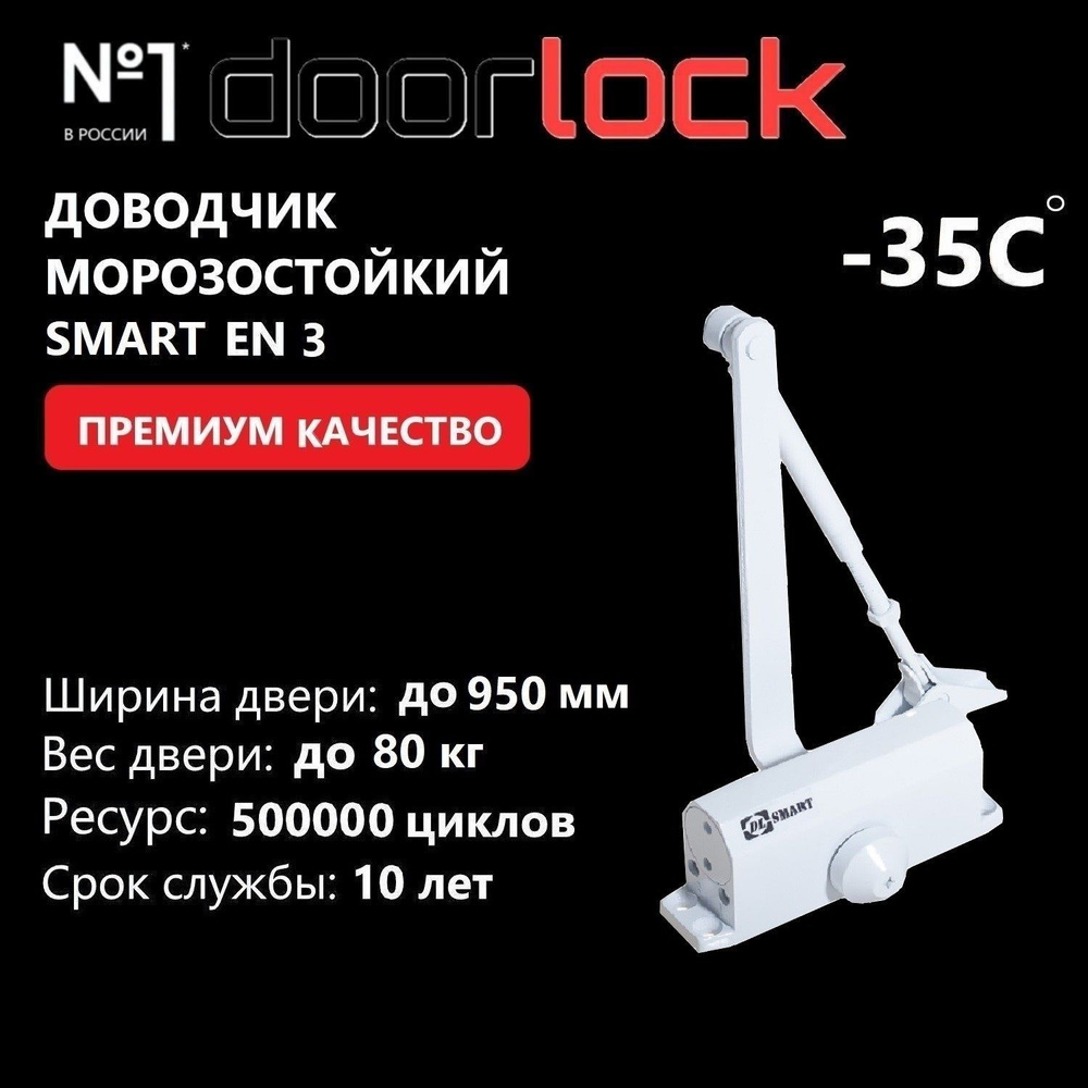 Доводчик дверной морозостойкий DOORLOCK DL SMART EN3 белый, вес двери до 80 кг, 1 шт  #1