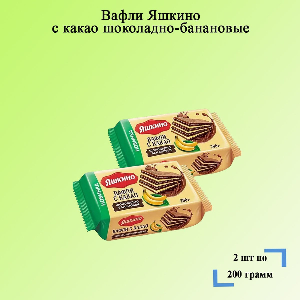 Вафли Яшкино с какао шоколадно банановые 2 шт по 200 грамм КДВ  #1