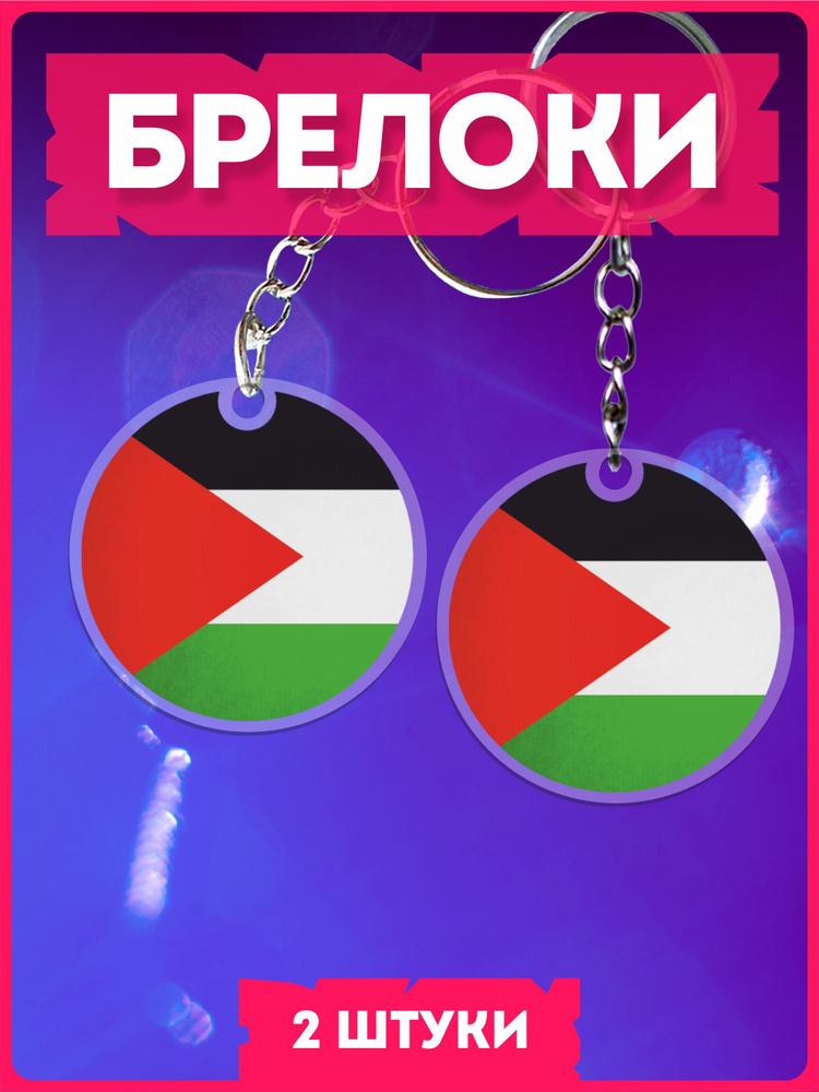 Акриловые брелки на ключи палестина флаг #1