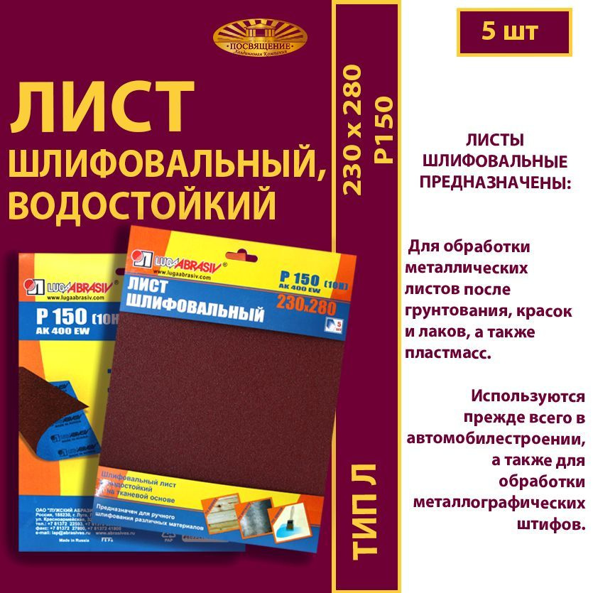 Лист шлифовальный, водостойкий 230 х 280 Ткань AK400 EW P150 (10Н) (5шт.)  #1