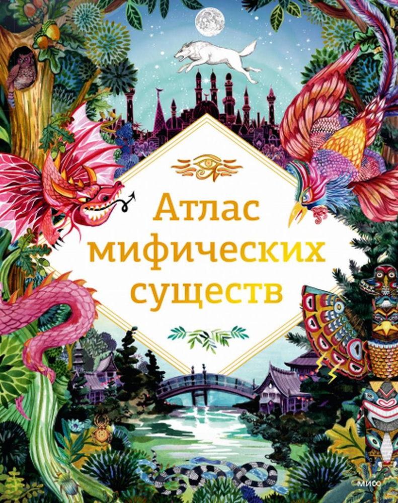 Атлас мифических существ | Кирьянова Анна Валентиновна  #1