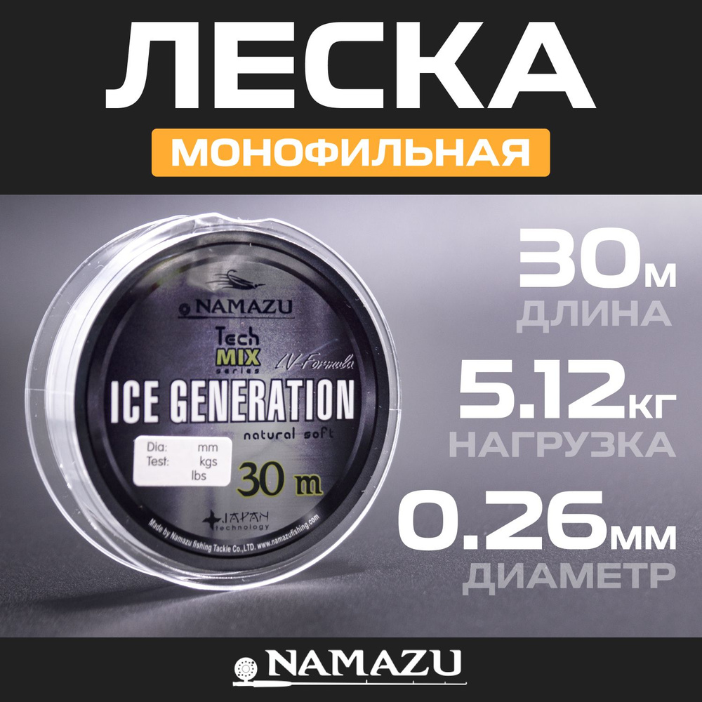 Леска для рыбалки, зимняя леска для рыбалки Namazu Ice Generation (30м) - 0.26 мм  #1