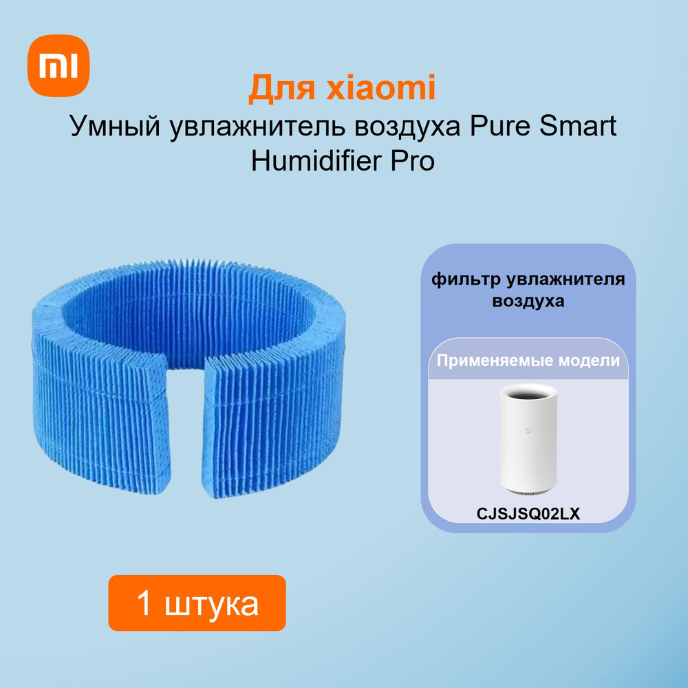 Для xiaomi Умный увлажнитель воздуха Pure Smart Humidifier Pro (CJSJSQ02LX-LX)фильтр увлажнителя воздуха #1