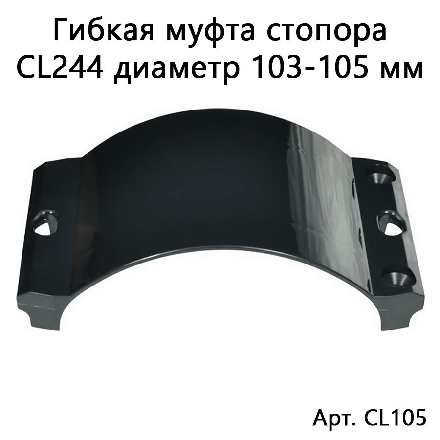 Гибкая муфта для стопора CL244 D103-105 мм, черная CL105 #1
