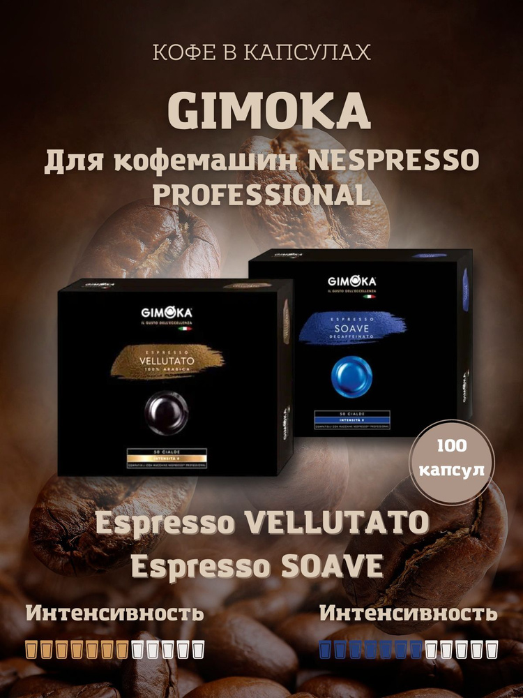 Набор кофе в капсулах Gimoka Espresso Vellutato и Espresso Soave для кофемашин Nespresso Professional. #1