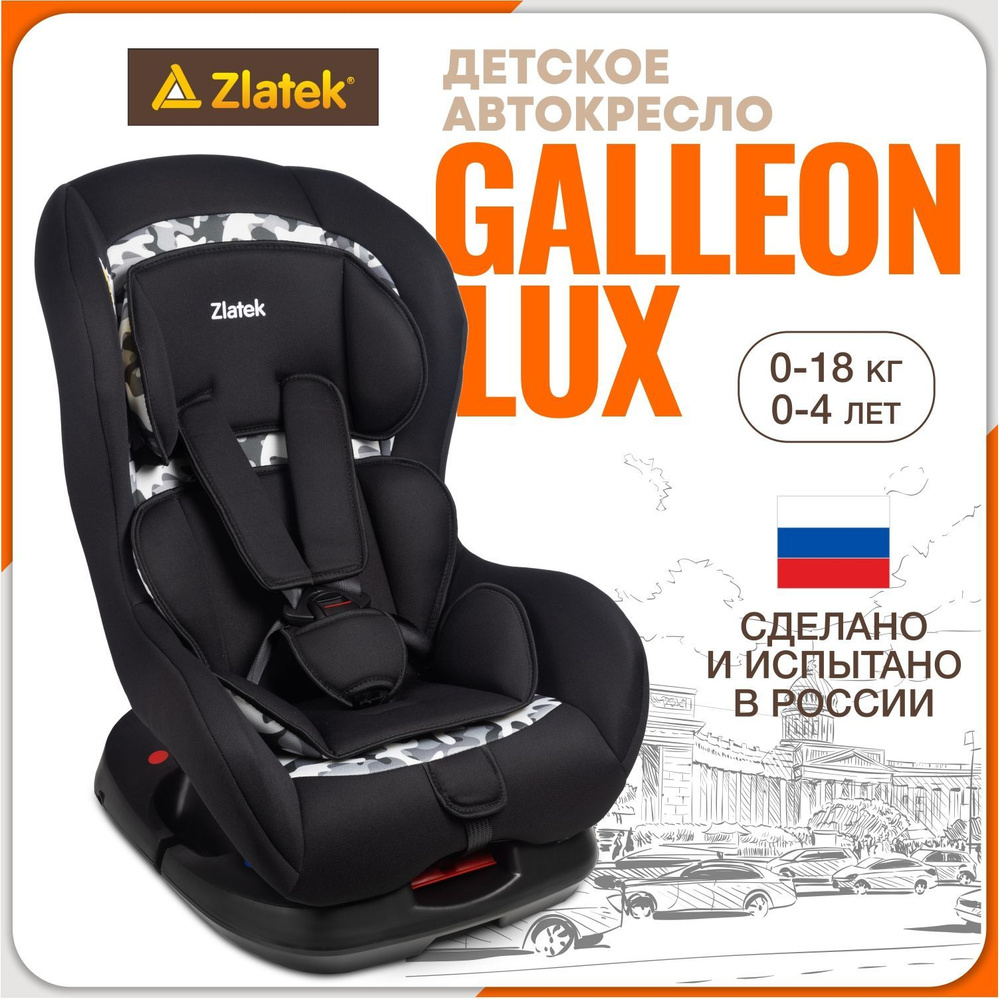 Автокресло детское Zlatek Galleon Lux от 0 до 18 кг, цвет вариор #1