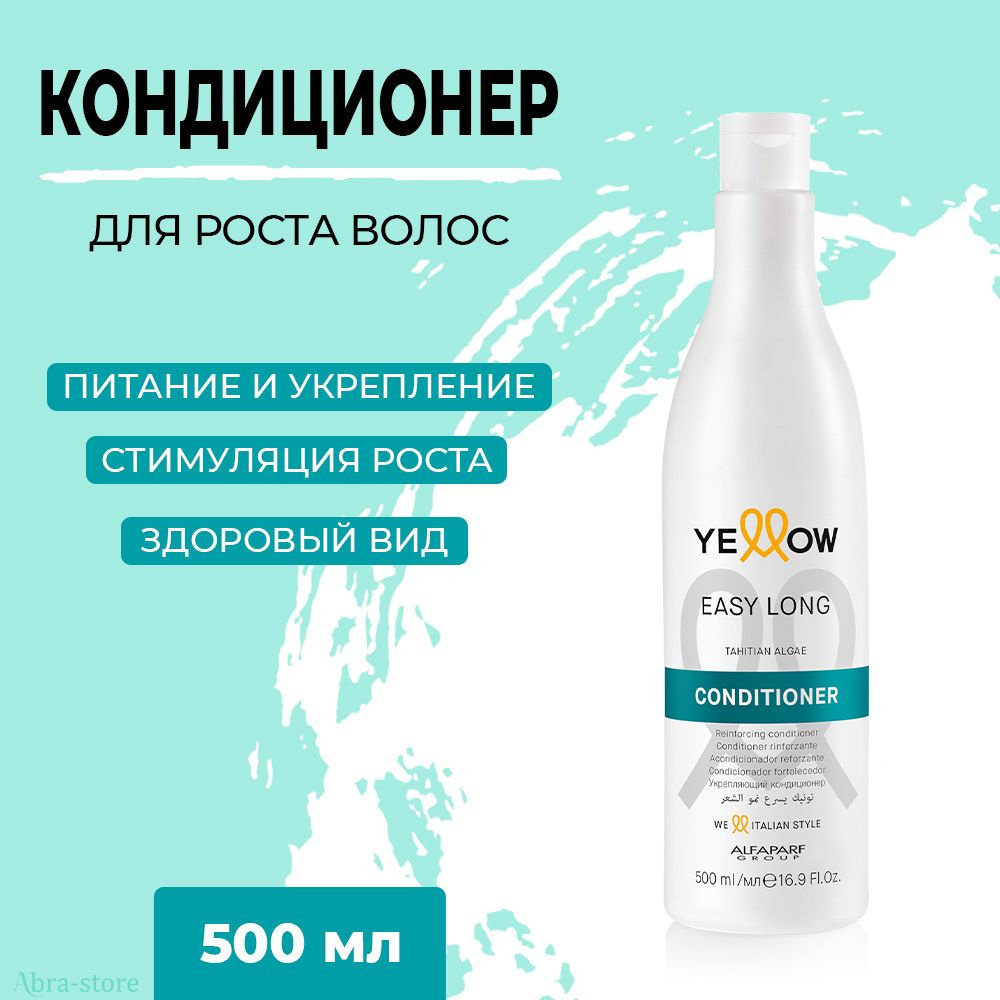 Кондиционер для роста волос YELLOW Easy Long Conditioner 500 мл, Yellow 19480  #1