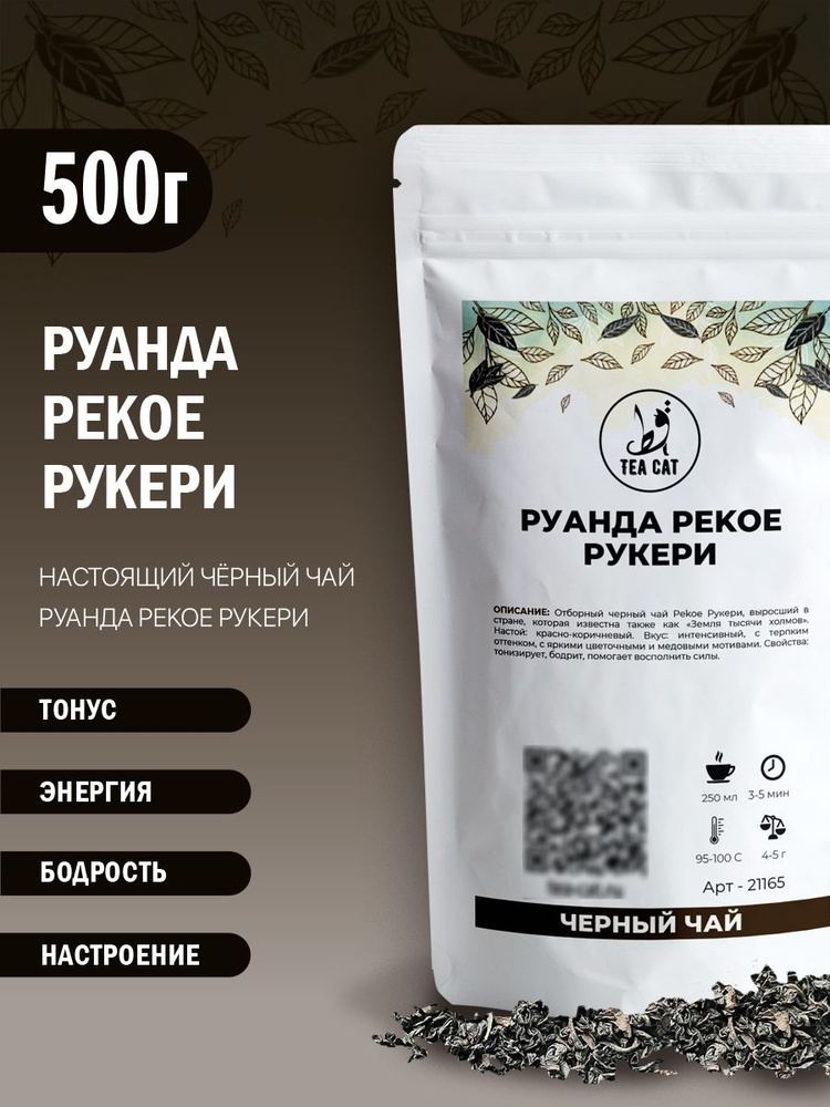 Чай черный Руанда Pekoe Рукери, 500г #1