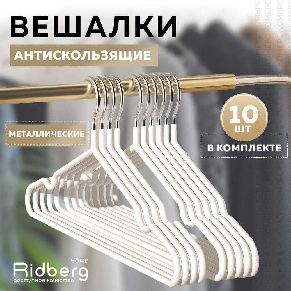 Вешалка-плечики для одежды Ridberg 10 шт (White) #1