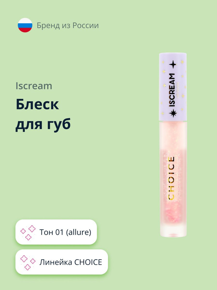 Блеск для губ ISCREAM CHOICE тон 01 (allure) #1