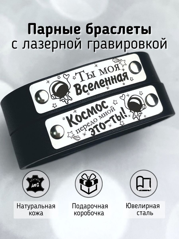 Парные браслеты из натуральной кожи с гравировкой - подарок второй половине "Браслеты кожаные Космос" #1