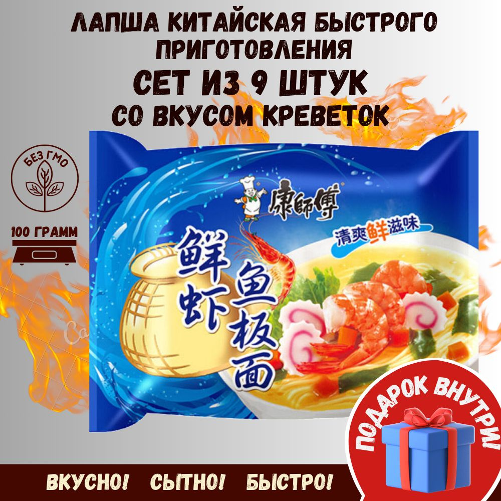 Китайская лапша быстрого приготовления сет 9 шт со вкусом Креветок  #1