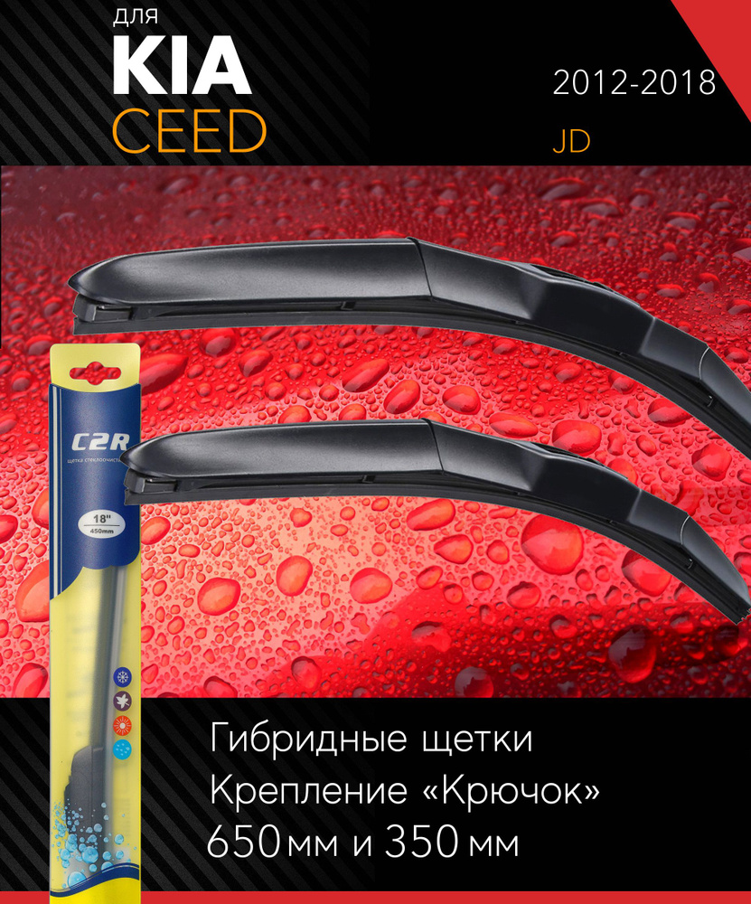 2 щетки стеклоочистителя 650 350 мм на Киа Сид 2012-2018, гибридные дворники комплект для Kia Ceed (JD) #1