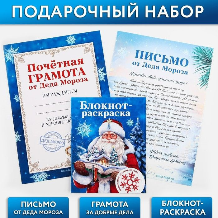 Подарочный набор: блокнот-раскраска, грамота, письмо от Дедушки Мороза "Новогодняя сказка" / 9722390 #1