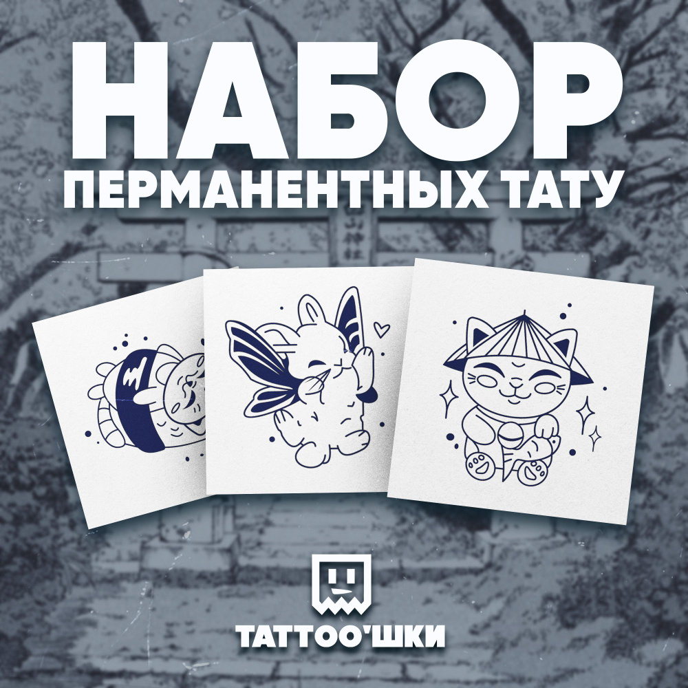 Tattoo'шки Временные тату БЕЗ ПЛЕНКИ, 3шт (темнеют через 24 часа) 5*5см  #1