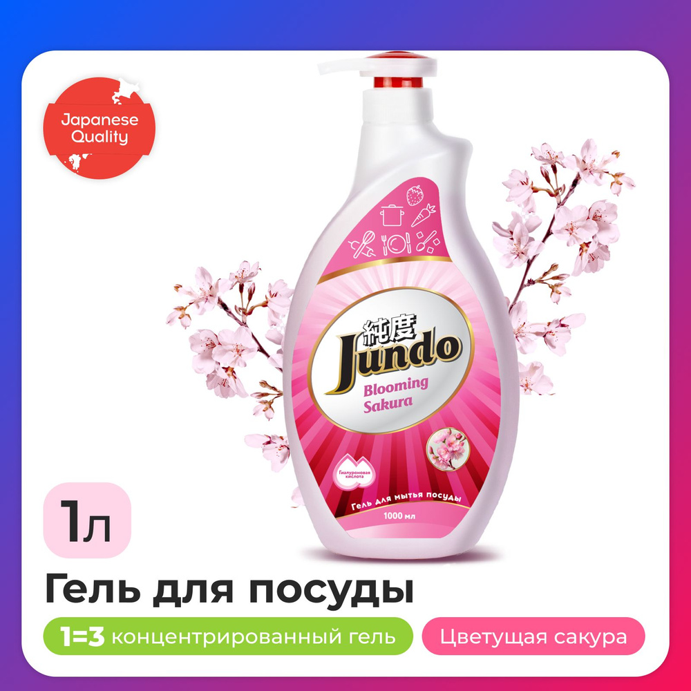Средство для мытья посуды Jundo Sakura 1л, концентрированный, ЭКО-гель для мытья фруктов, овощей, детской #1