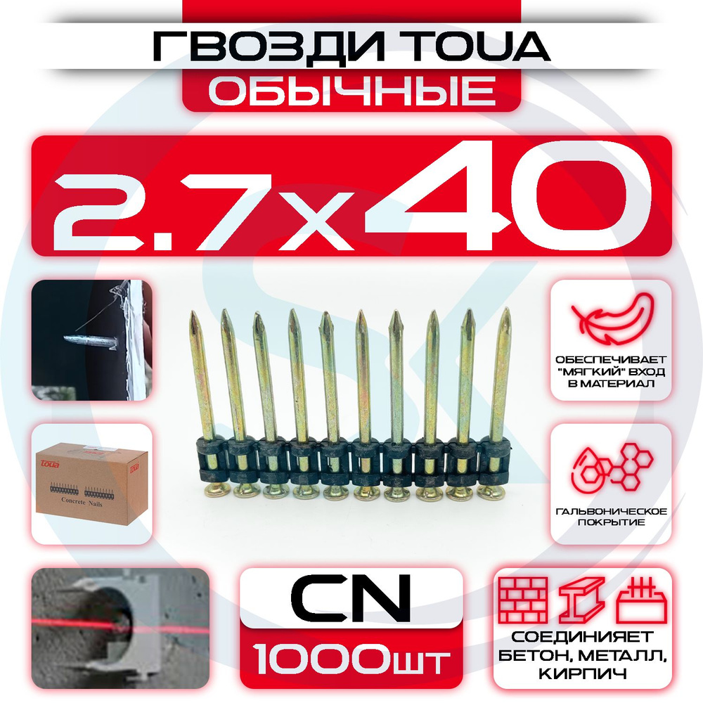 Гвозди 2.7х40мм CN TOUA по бетону металлу кирпичу #1