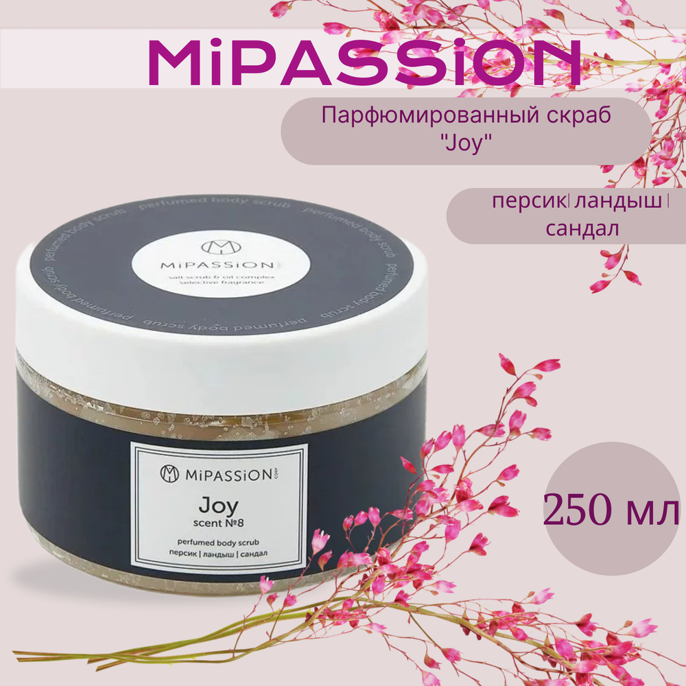 Парфюмированный скраб "Joy" MiPASSiON 250мл #1