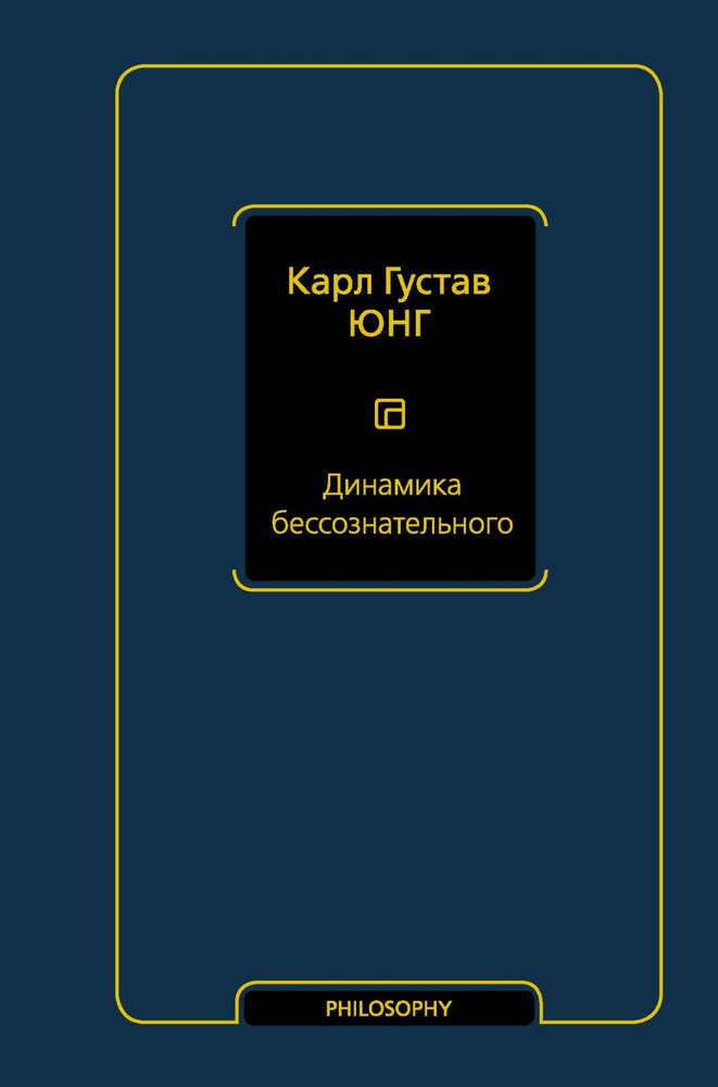 Динамика бессознательного | Юнг Карл Густав #1