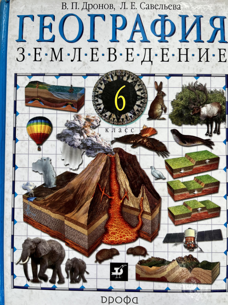 География 6 класс Дронов Савельева землеведение учебник Б У - купить с ...