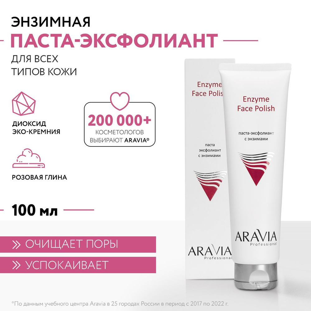 ARAVIA Professional Паста-эксфолиант для лица с энзимами Enzyme Face Polish, 100 мл  #1