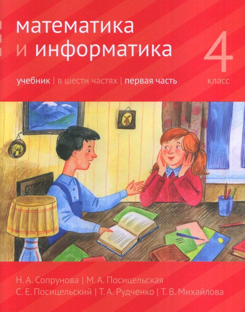 Математика и информатика. 4 класс: учебник. Часть 1. 4 кл., Ч.1 | Сопрунова Наталия Александровна, Посицельская #1