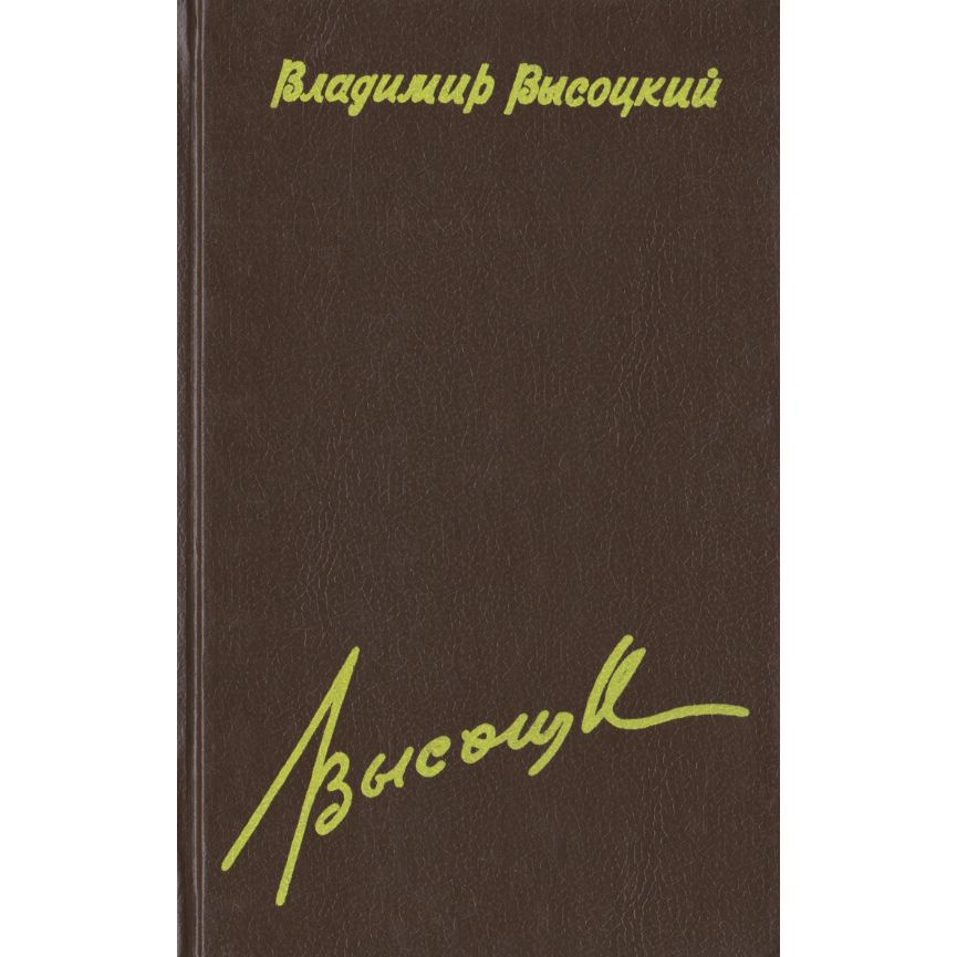 Владимир Высоцкий. Сочинения в 4-х томах. Том 1. Вечный огонь | Высоцкий Владимир Семенович  #1