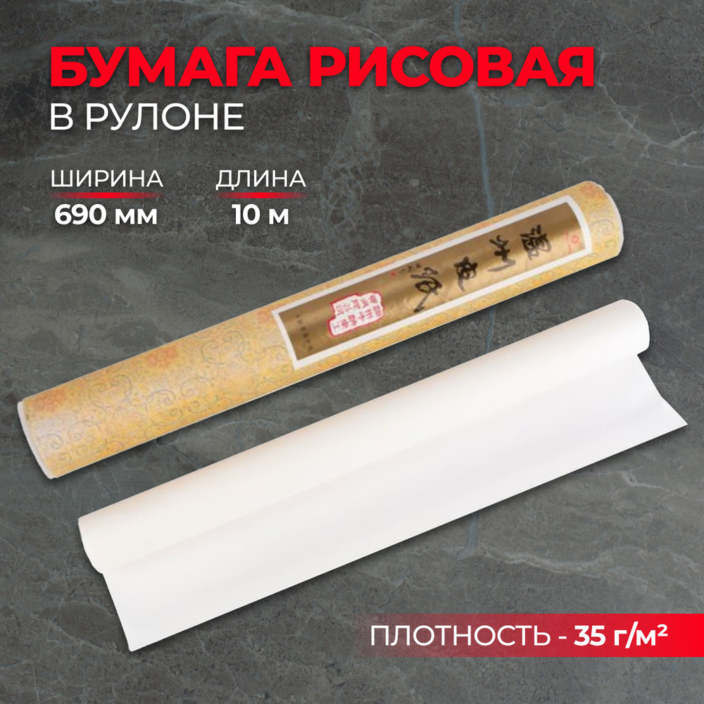 Бумага рисовая ширина - 690 мм, длина рулона - 10 м, 35 г/м2 #1