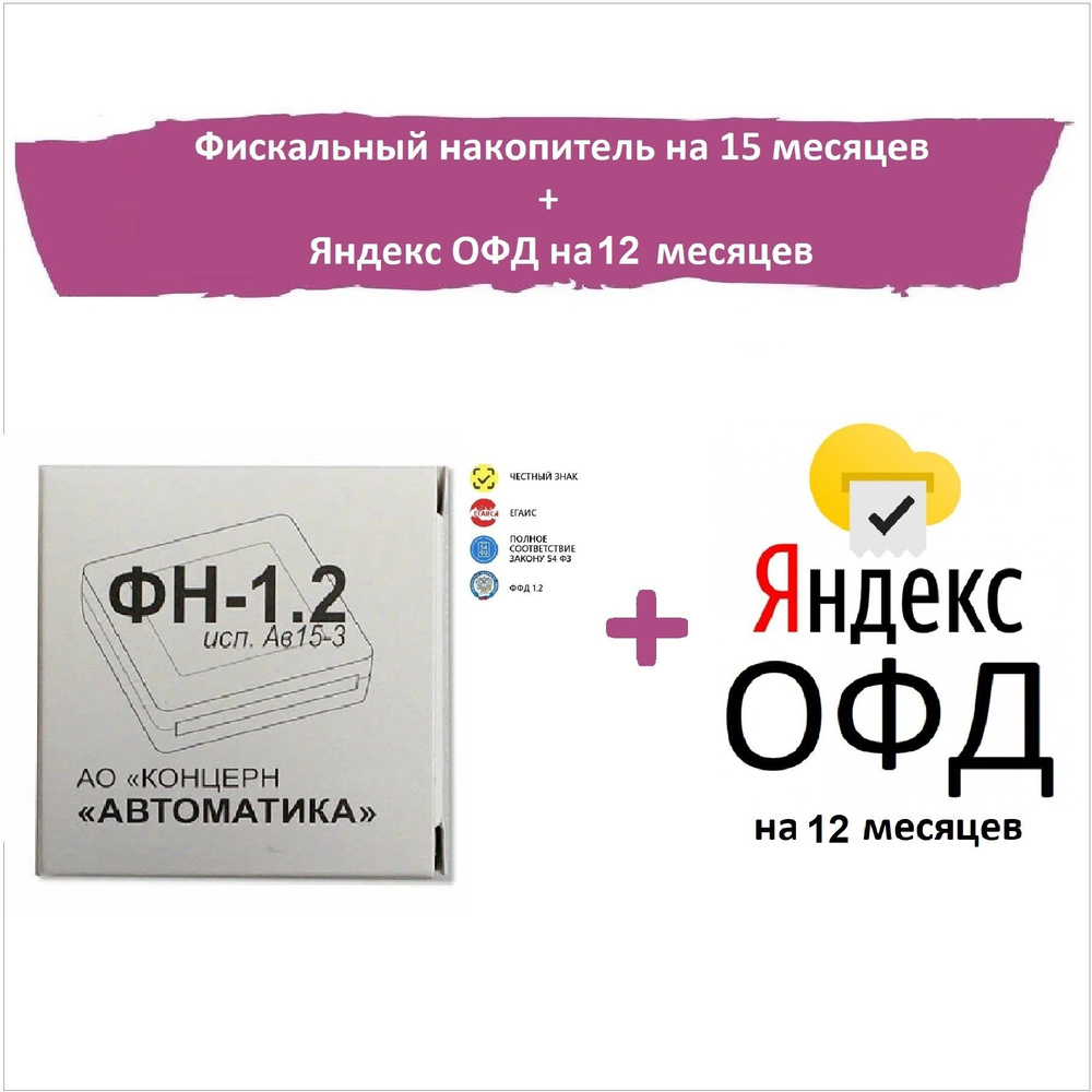 Фискальный накопитель ФН-1.2 на 15 месяцев + код активации Яндекс ОФД 12 меcяцев  #1