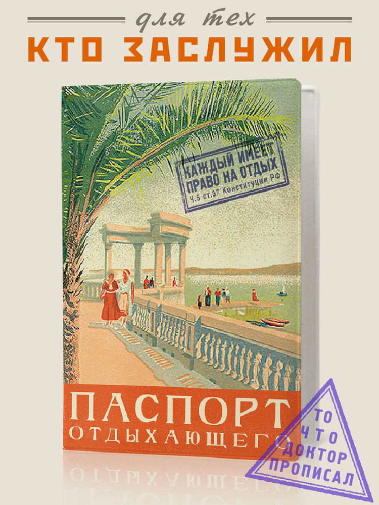 Обложка на паспорт, загранпаспорт "Паспорт отдыхающего", Бюро Находок  #1