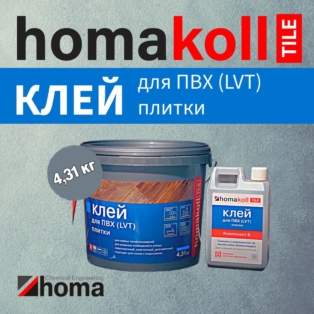 Клей homakoll TILE для напольных модульных ПВХ-покрытий (LVT, кварц-винил) во влажных помещениях (ванных, #1