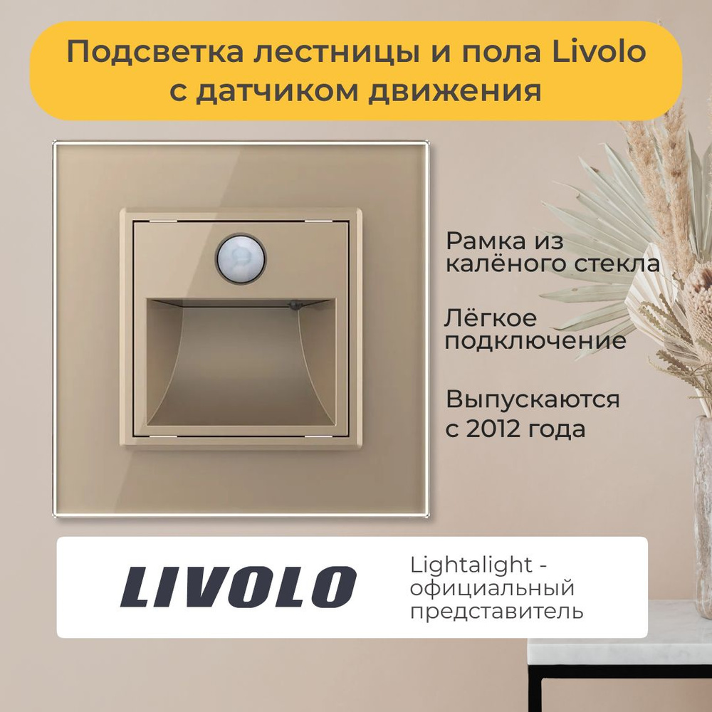 Подсветка лестницы и пола Livolo с датчиком движения (VL-C7FL2-AP)  #1