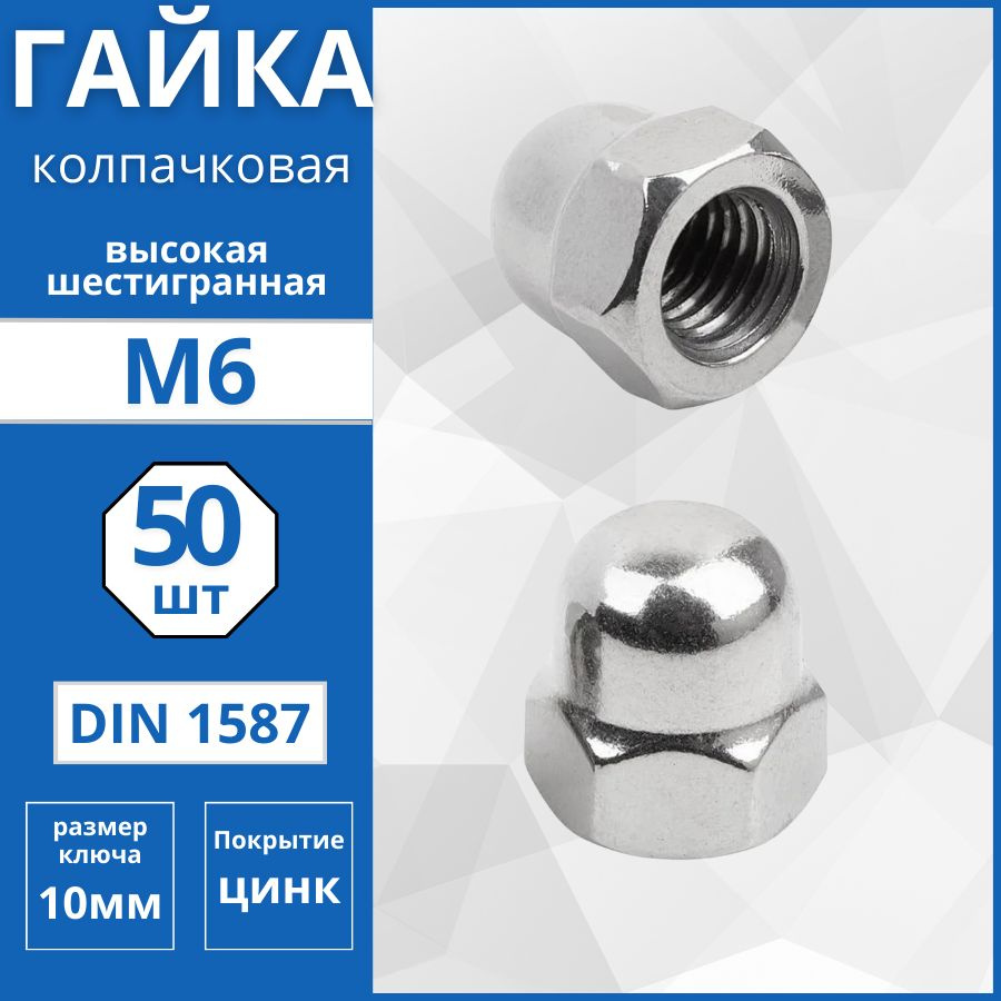 Гайка колпачковая (DIN 1587) М6 - 50 шт #1