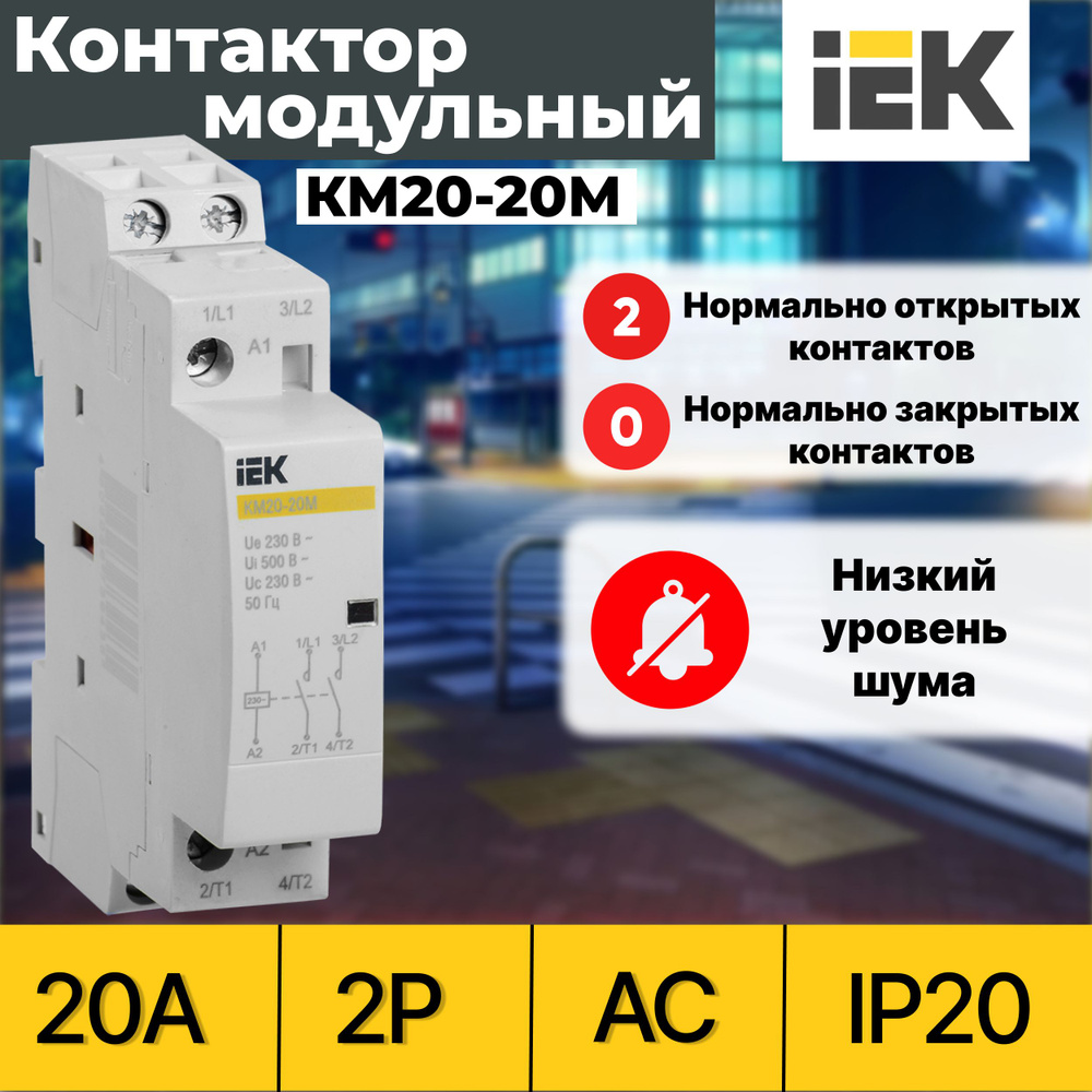 Контактор модульный IEK КМ20-20М 20А 2P 230В AC -  с доставкой по .