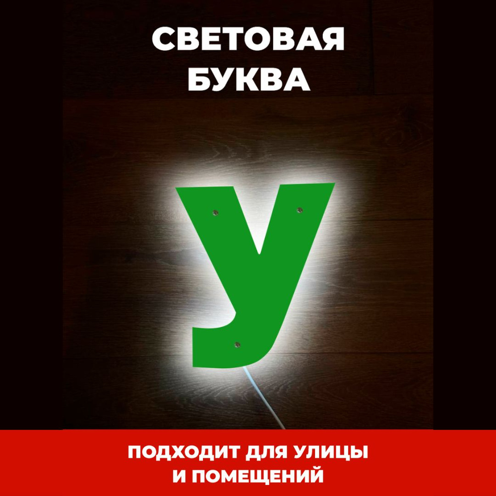 Светодиодная вывеска на стену буквы для рекламы и украшения, У, зеленый  #1