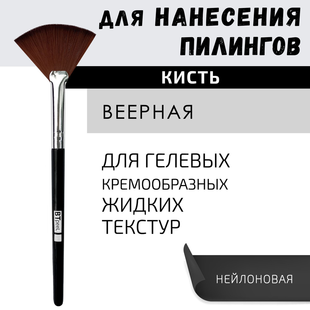 BTpeeL Кисть для нанесения химических пилингов веерная косметическая черная  #1