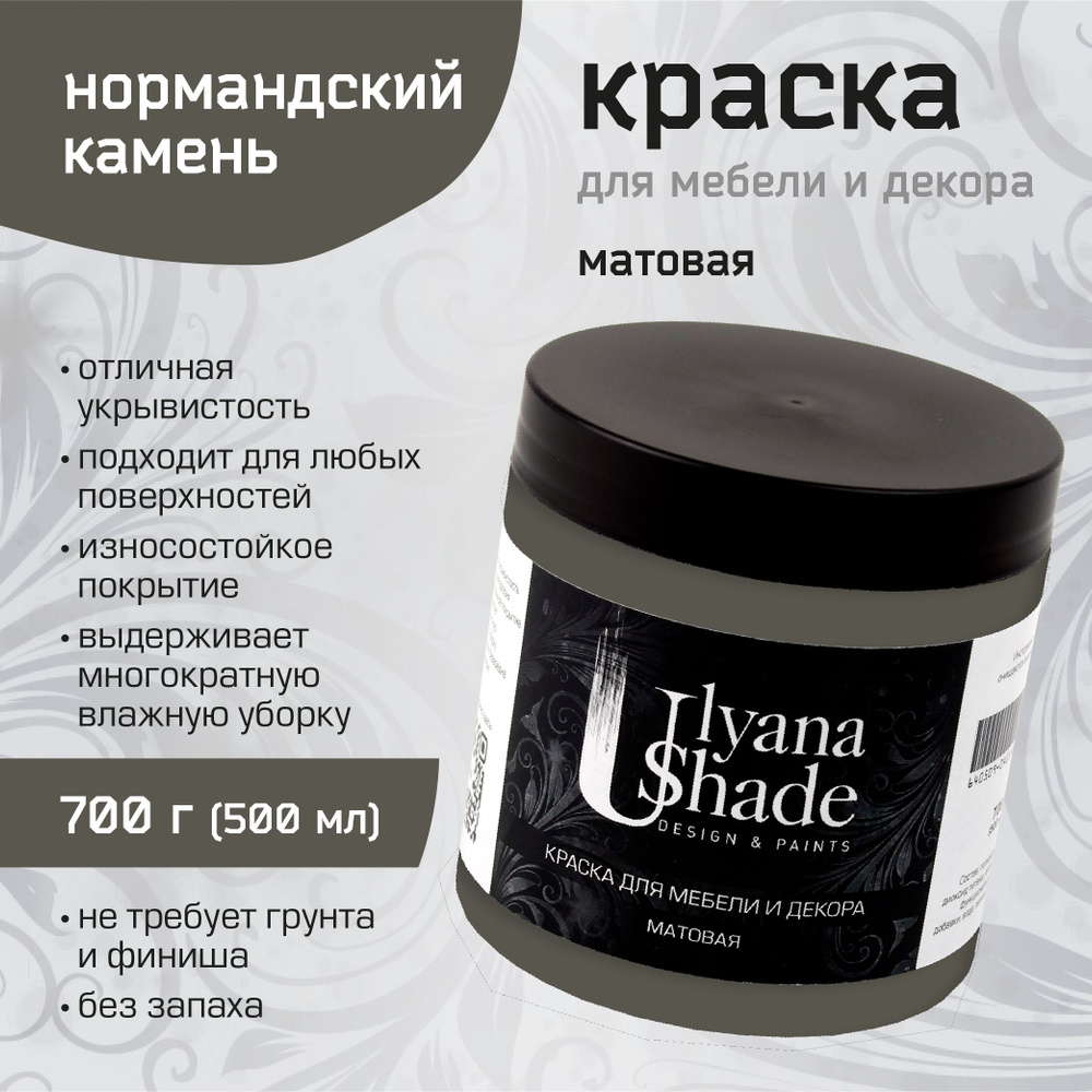 Краска для мебели и декора Ulyana Shade, матовая, без запаха, быстросохнущая, моющаяся, 700 г, Нормандский #1